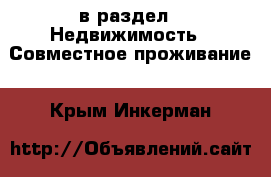  в раздел : Недвижимость » Совместное проживание . Крым,Инкерман